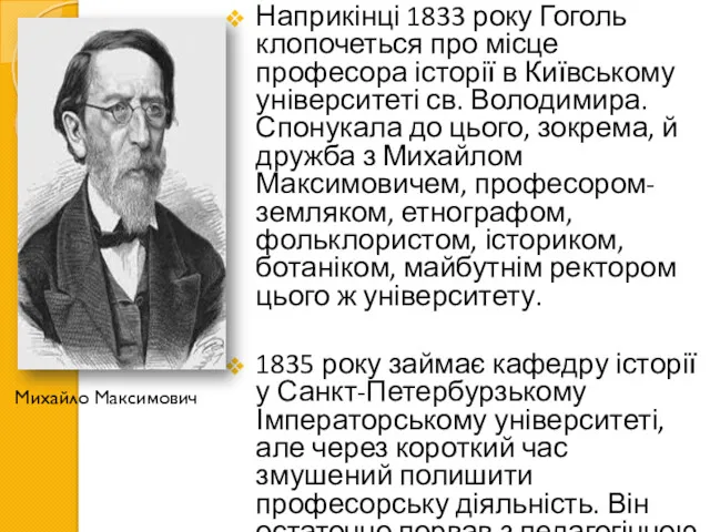 Наприкінці 1833 року Гоголь клопочеться про місце професора історії в