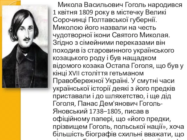Микола Васильович Гоголь народився 1 квітня 1809 року в містечку