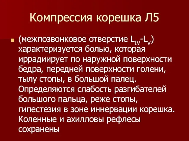 Компрессия корешка Л5 (межпозвонковое отверстие LIV-LV) характеризуется болью, которая иррадиирует