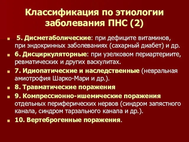 Классификация по этиологии заболевания ПНС (2) 5. Дисметаболические: при дефиците