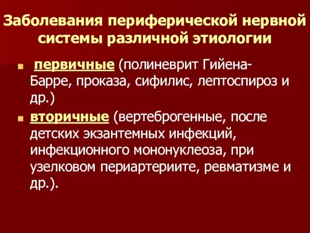 Заболевания периферической нервной системы различной этиологии первичные (полиневрит Гийена-Барре, проказа,