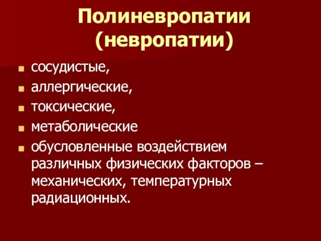 Полиневропатии (невропатии) сосудистые, аллергические, токсические, метаболические обусловленные воздействием различных физических факторов – механических, температурных радиационных.