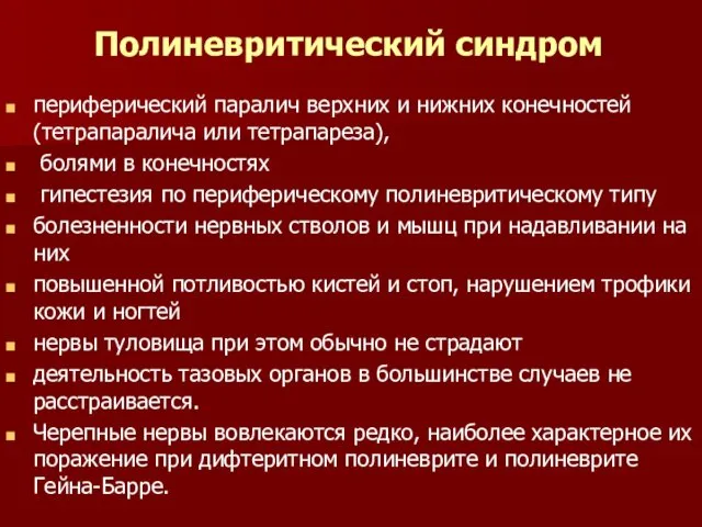 Полиневритический синдром периферический паралич верхних и нижних конечностей (тетрапаралича или