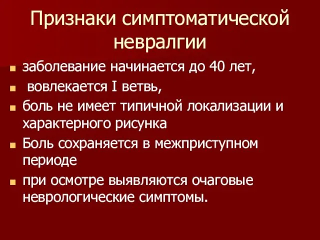 Признаки симптоматической невралгии заболевание начинается до 40 лет, вовлекается I