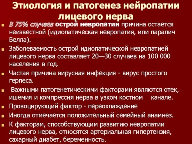 Этиология и патогенез нейропатии лицевого нерва В 75% случаев острой