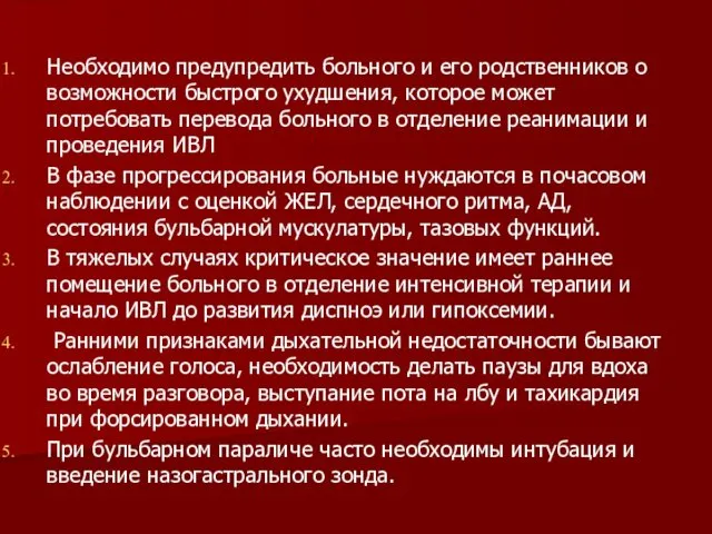 Необходимо предупредить больного и его родственников о возможности быстрого ухудшения,