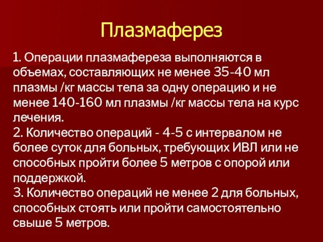 1. Операции плазмафереза выполняются в объемах, составляющих не менее 35-40