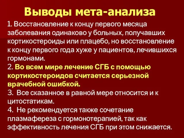 1. Восстановление к концу первого месяца заболевания одинаково у больных,