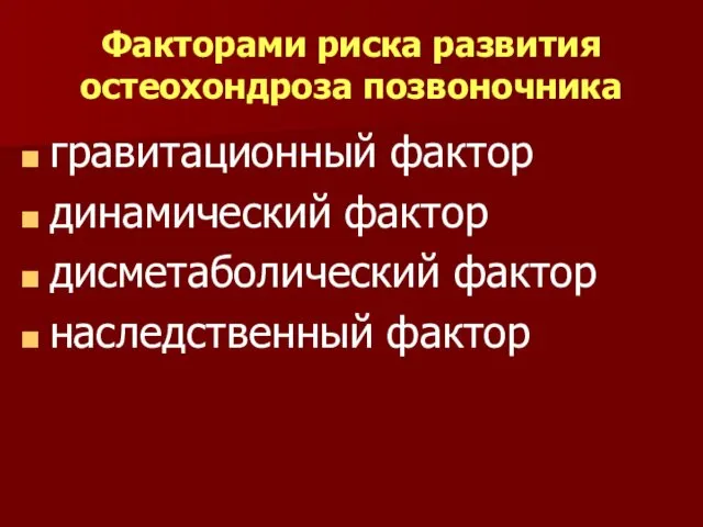 Факторами риска развития остеохондроза позвоночника гравитационный фактор динамический фактор дисметаболический фактор наследственный фактор