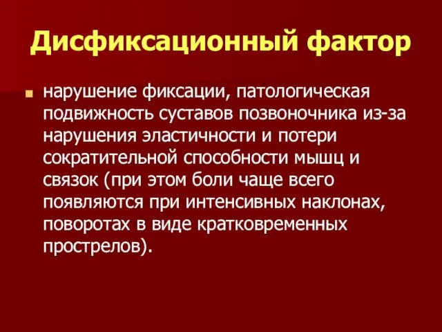 Дисфиксационный фактор нарушение фиксации, патологическая подвижность суставов позвоночника из-за нарушения