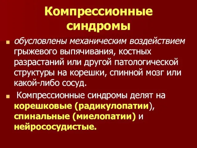 Компрессионные синдромы обусловлены механическим воздействием грыжевого выпячивания, костных разрастаний или