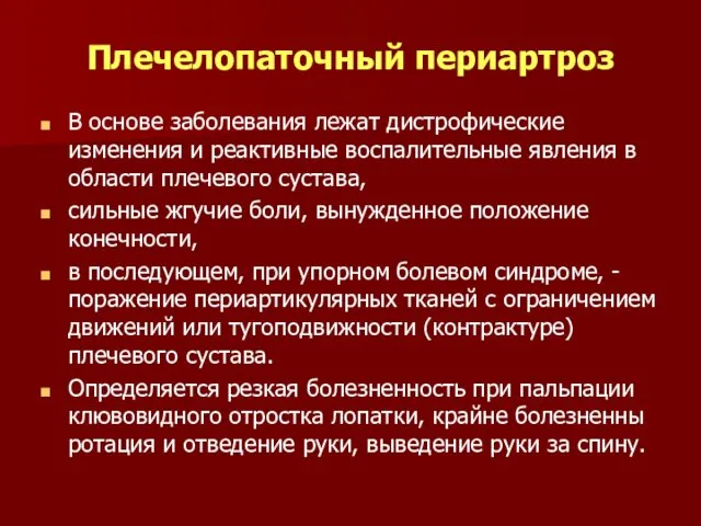 Плечелопаточный периартроз В основе заболевания лежат дистрофические изменения и реактивные