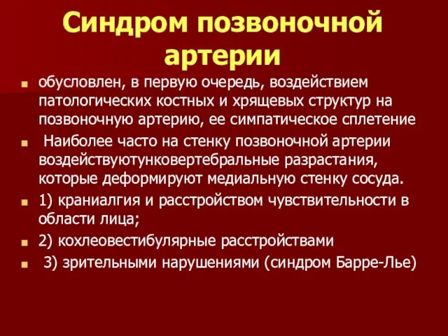 Синдром позвоночной артерии обусловлен, в первую очередь, воздействием патологических костных