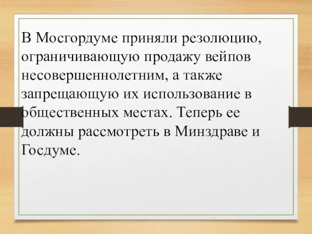 В Мосгордуме приняли резолюцию, ограничивающую продажу вейпов несовершеннолетним, а также