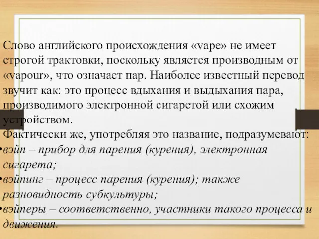 Слово английского происхождения «vape» не имеет строгой трактовки, поскольку является