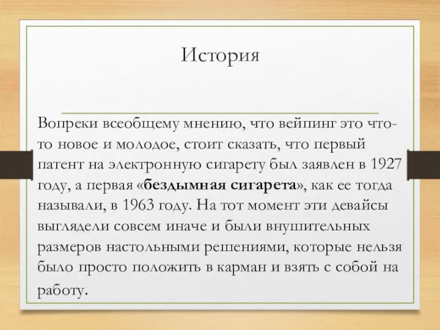 История Вопреки всеобщему мнению, что вейпинг это что-то новое и