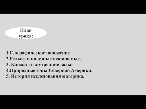 План урока: 1.Географическое положение 2.Рельеф и полезные ископаемые. 3. Климат