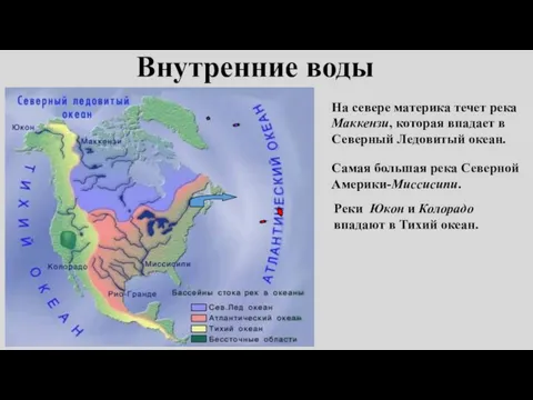 Внутренние воды Самая большая река Северной Америки-Миссисипи. На севере материка