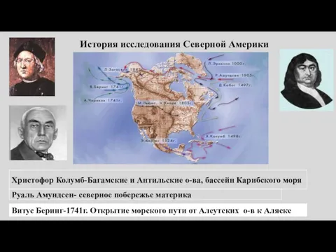 История исследования Северной Америки Христофор Колумб-Багамские и Антильские о-ва, бассейн