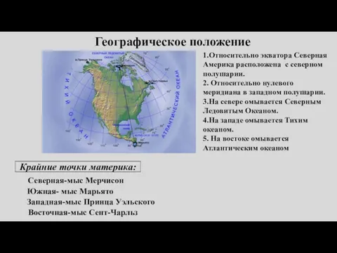 Географическое положение 1.Относительно экватора Северная Америка расположена с северном полушарии.