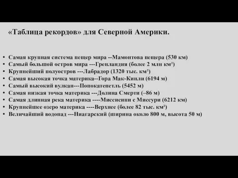 Самая крупная система пещер мира --Мамонтова пещера (530 км) Самый