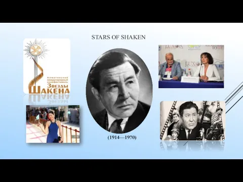 STARS OF SHAKEN (1914—1970)