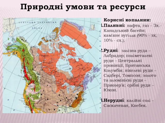 Природні умови та ресурси Корисні копалини: Паливні: нафта, газ –