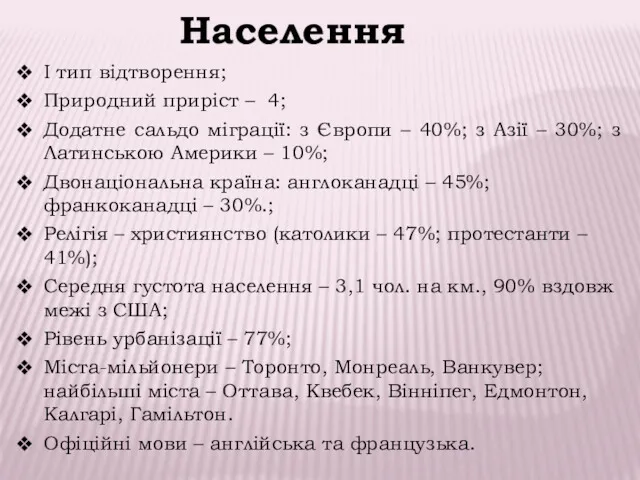 Населення І тип відтворення; Природний приріст – 4; Додатне сальдо