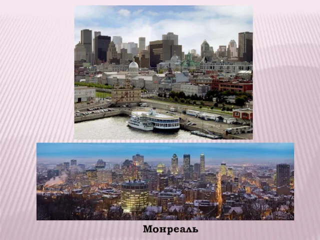 Монреаль