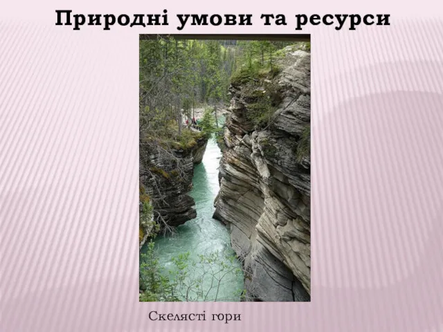 Скелясті гори Природні умови та ресурси