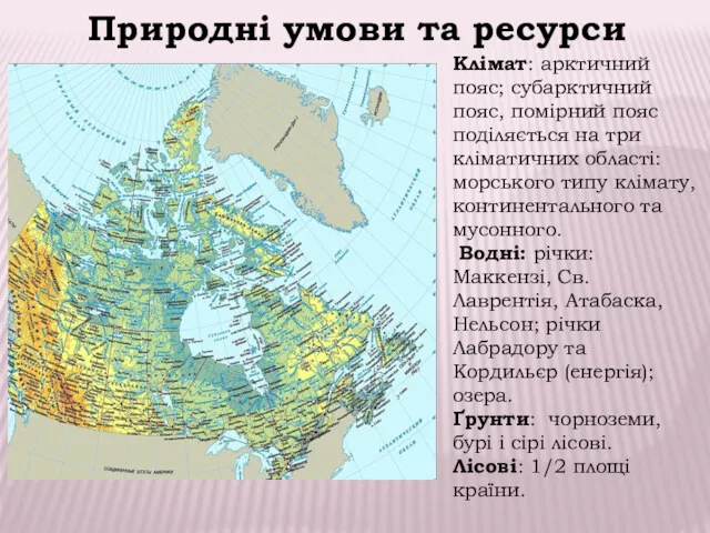 Природні умови та ресурси Клімат: арктичний пояс; субарктичний пояс, помірний