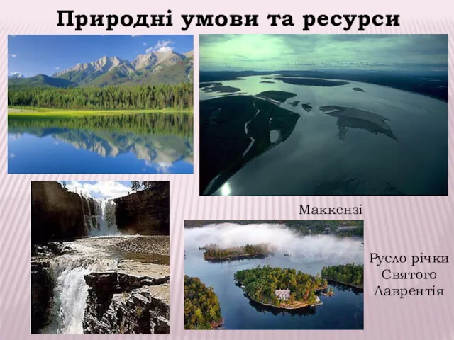 Маккензі Природні умови та ресурси Русло річки Святого Лаврентія