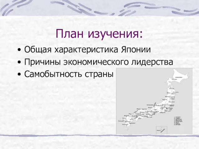 План изучения: Общая характеристика Японии Причины экономического лидерства Самобытность страны