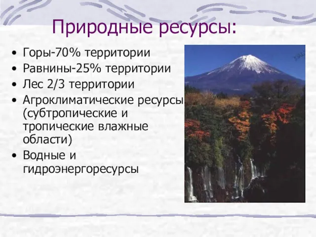 Природные ресурсы: Горы-70% территории Равнины-25% территории Лес 2/3 территории Агроклиматические