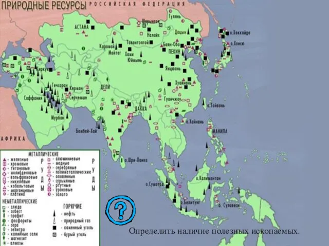 Определить наличие полезных ископаемых. Определить наличие полезных ископаемых.