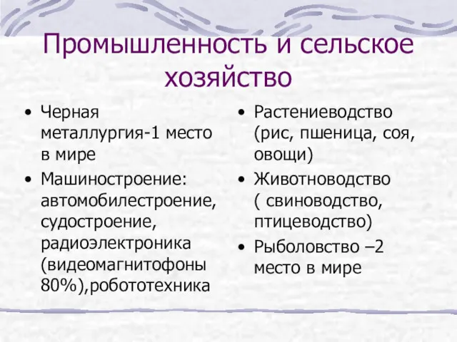 Промышленность и сельское хозяйство Черная металлургия-1 место в мире Машиностроение: