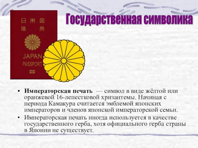 Императорская печать — символ в виде жёлтой или оранжевой 16-лепестковой