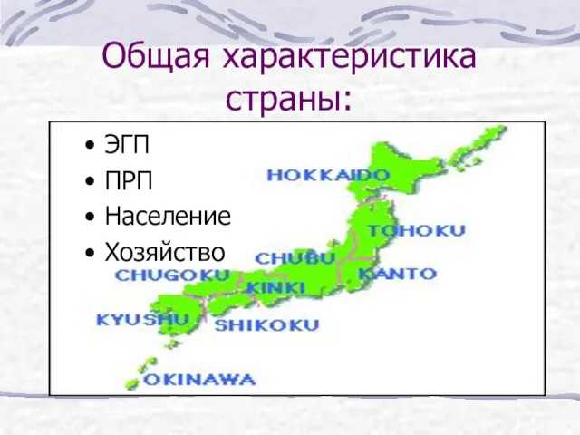 Общая характеристика страны: ЭГП ПРП Население Хозяйство