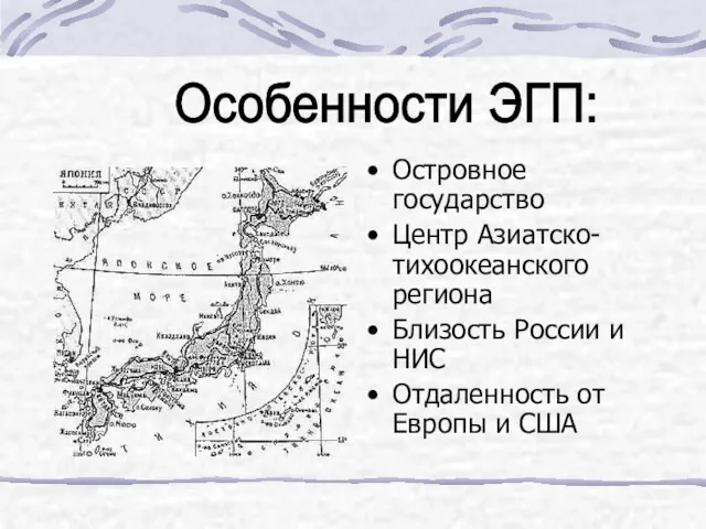 Островное государство Центр Азиатско- тихоокеанского региона Близость России и НИС