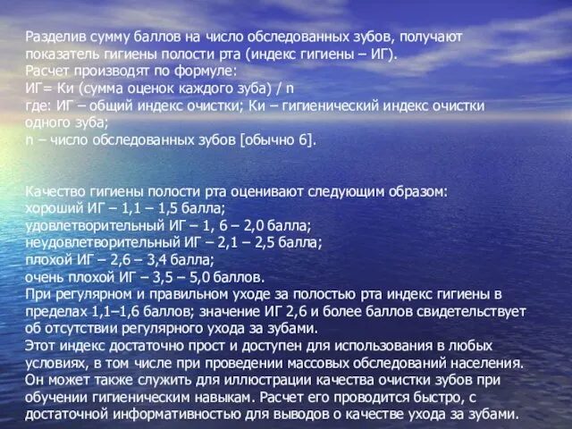 Разделив сумму баллов на число обследованных зубов, получают показатель гигиены