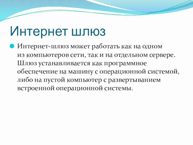 Интернет шлюз Интернет-шлюз может работать как на одном из компьютеров