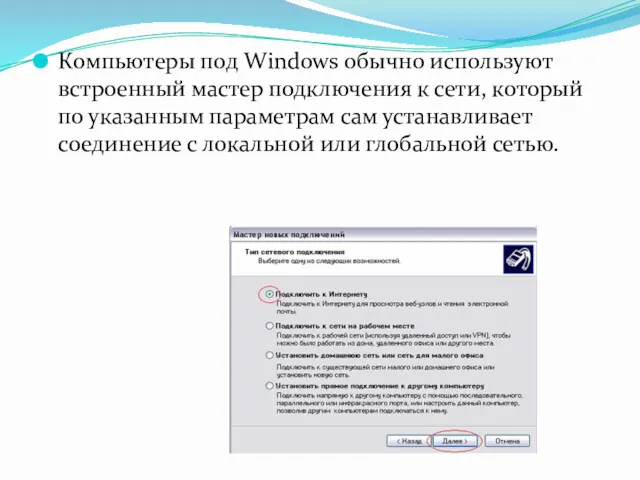 Компьютеры под Windows обычно используют встроенный мастер подключения к сети,