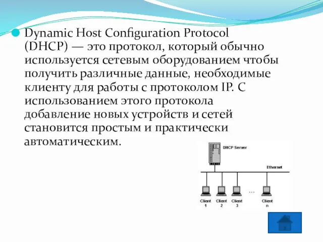 Dynamic Host Configuration Protocol (DHCP) — это протокол, который обычно