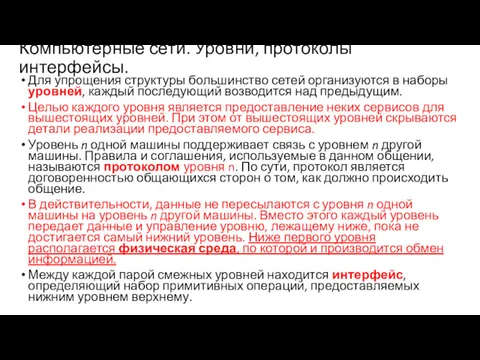 Компьютерные сети. Уровни, протоколы интерфейсы. Для упрощения структуры большинство сетей