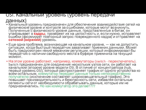 OSI. Канальный уровень (уровень передачи данных) Канальный уровень предназначен для