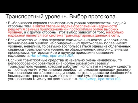 Транспортный уровень. Выбор протокола. Выбор класса сервиса транспортного уровня определяется,