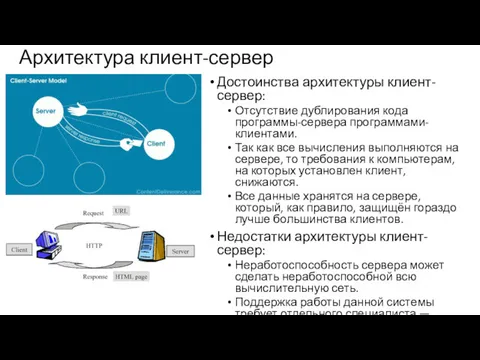 Архитектура клиент-сервер Достоинства архитектуры клиент-сервер: Отсутствие дублирования кода программы-сервера программами-клиентами.