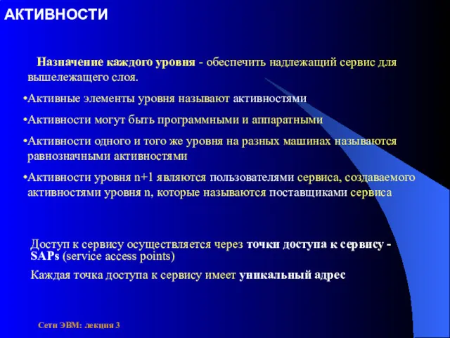 Сети ЭВМ: лекция 3 Назначение каждого уровня - обеспечить надлежащий