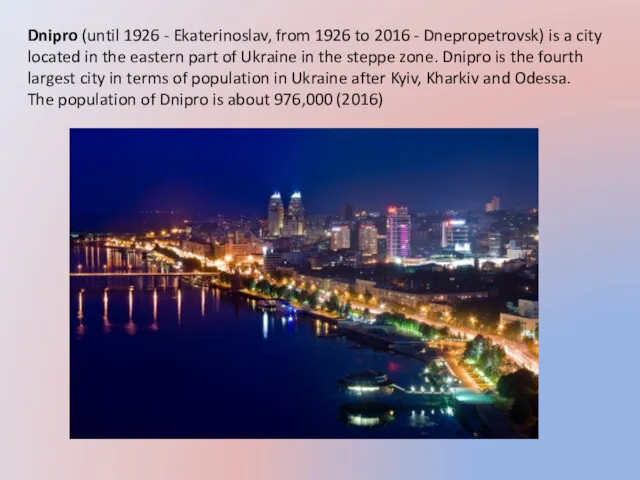Dnipro (until 1926 - Ekaterinoslav, from 1926 to 2016 - Dnepropetrovsk) is a