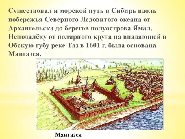 Существовал и морской путь в Сибирь вдоль побережья Северного Ледовитого